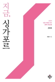 지금 싱가포르 (2018)